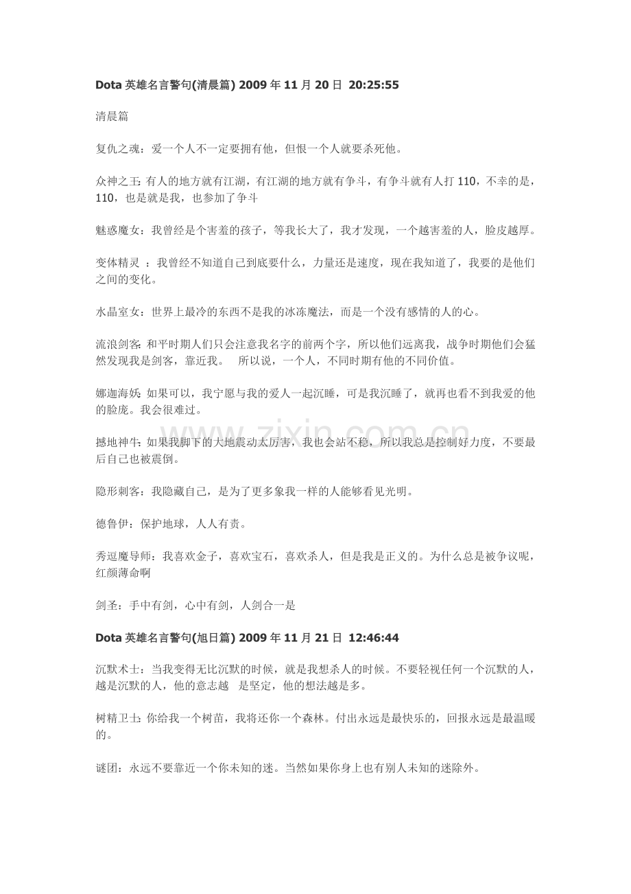 Dota英雄名言警句(清晨篇+旭日篇+曙光篇+暮色篇).doc_第1页
