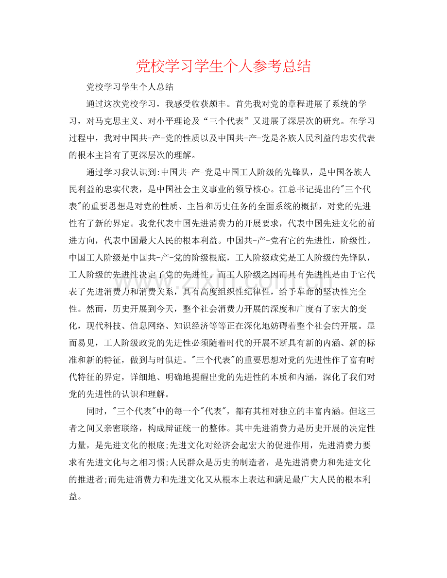 党校学习学生个人参考总结.docx_第1页