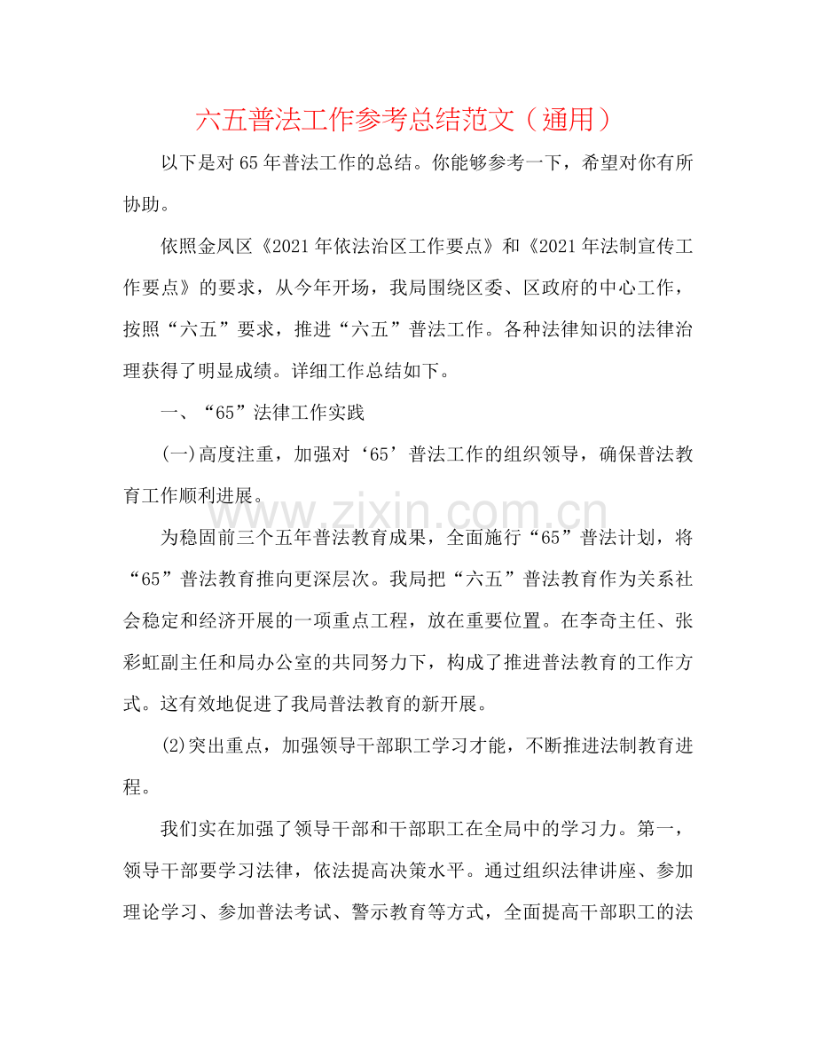 六五普法工作参考总结范文（通用）.docx_第1页