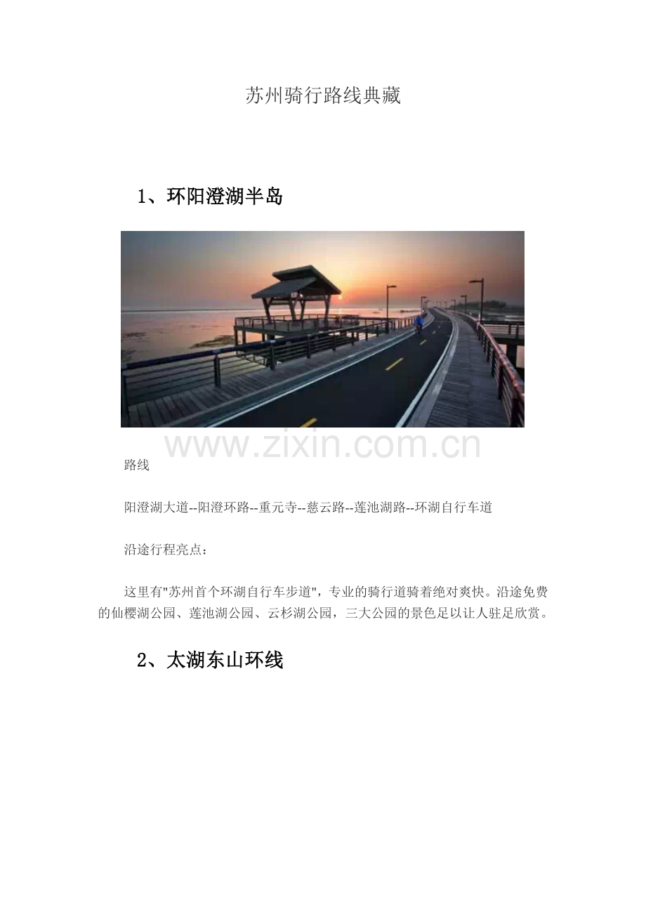 苏州骑行线路典藏.docx_第1页