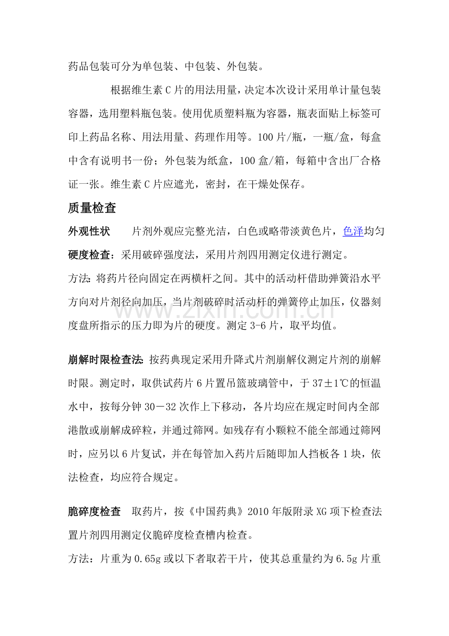 维生素C片剂制备.doc_第2页