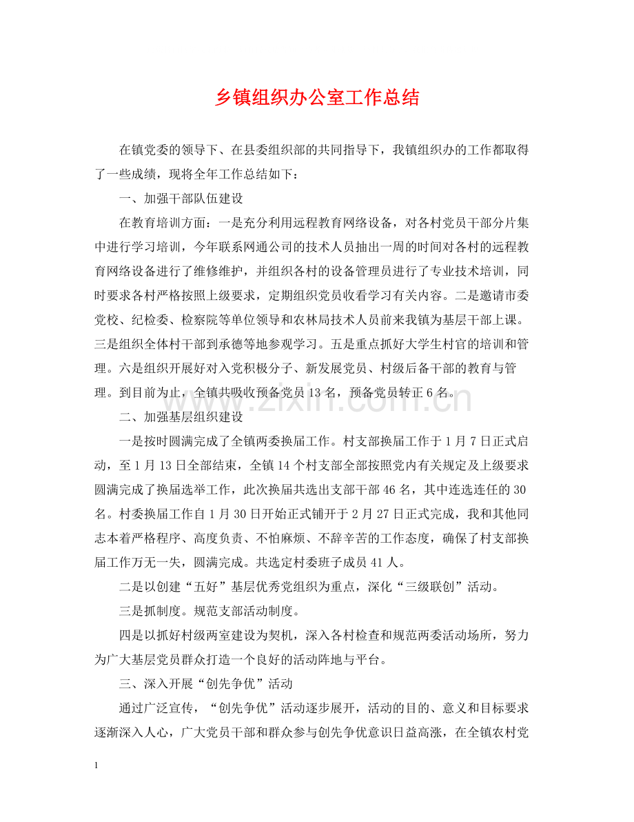 乡镇组织办公室工作总结.docx_第1页