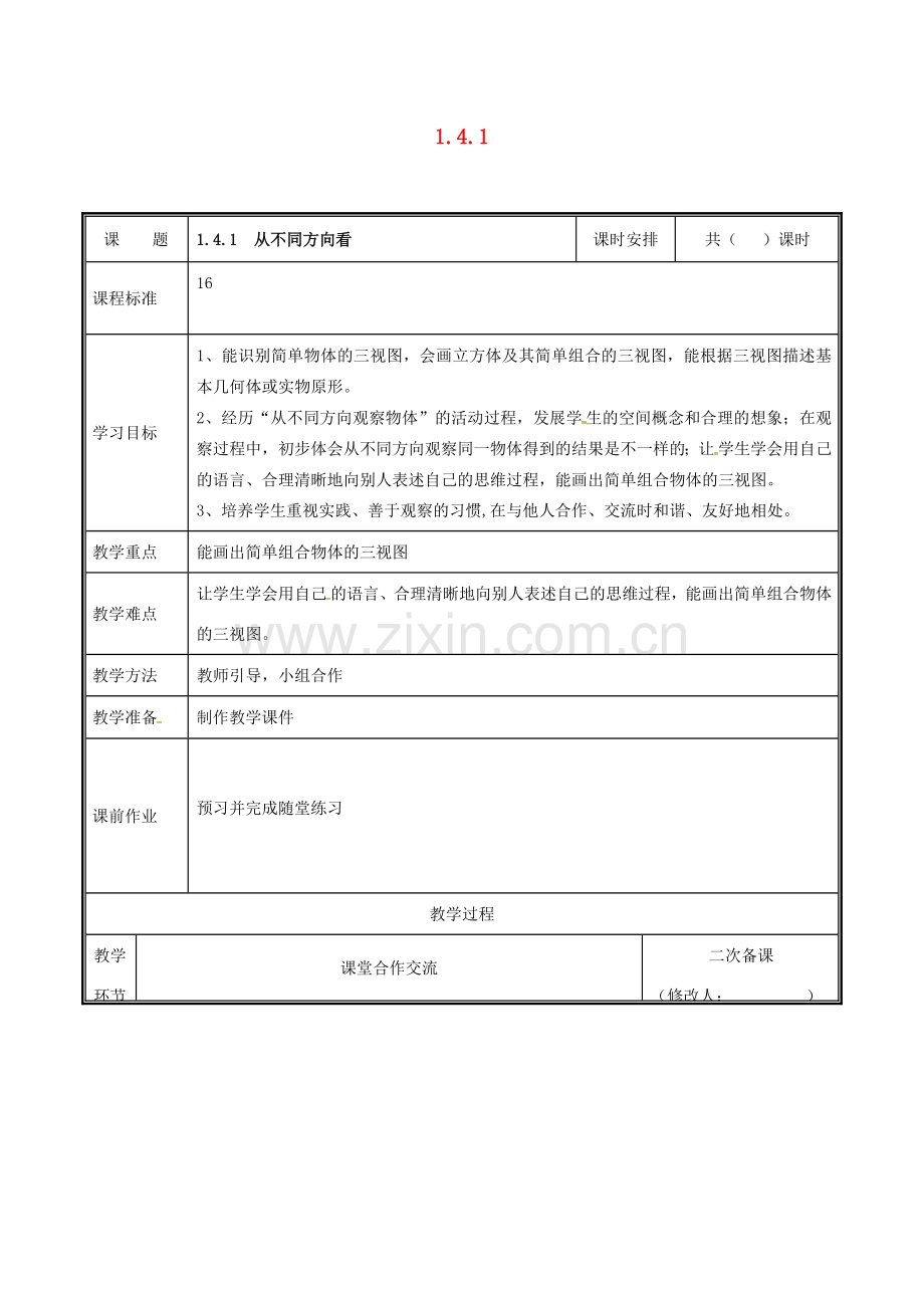 河南省郑州市中牟县雁鸣湖镇七年级数学上册 第一章 丰富的图形世界 1.4.1 从三个方向看物体的形状教案 （新版）北师大版-（新版）北师大版初中七年级上册数学教案.doc_第1页