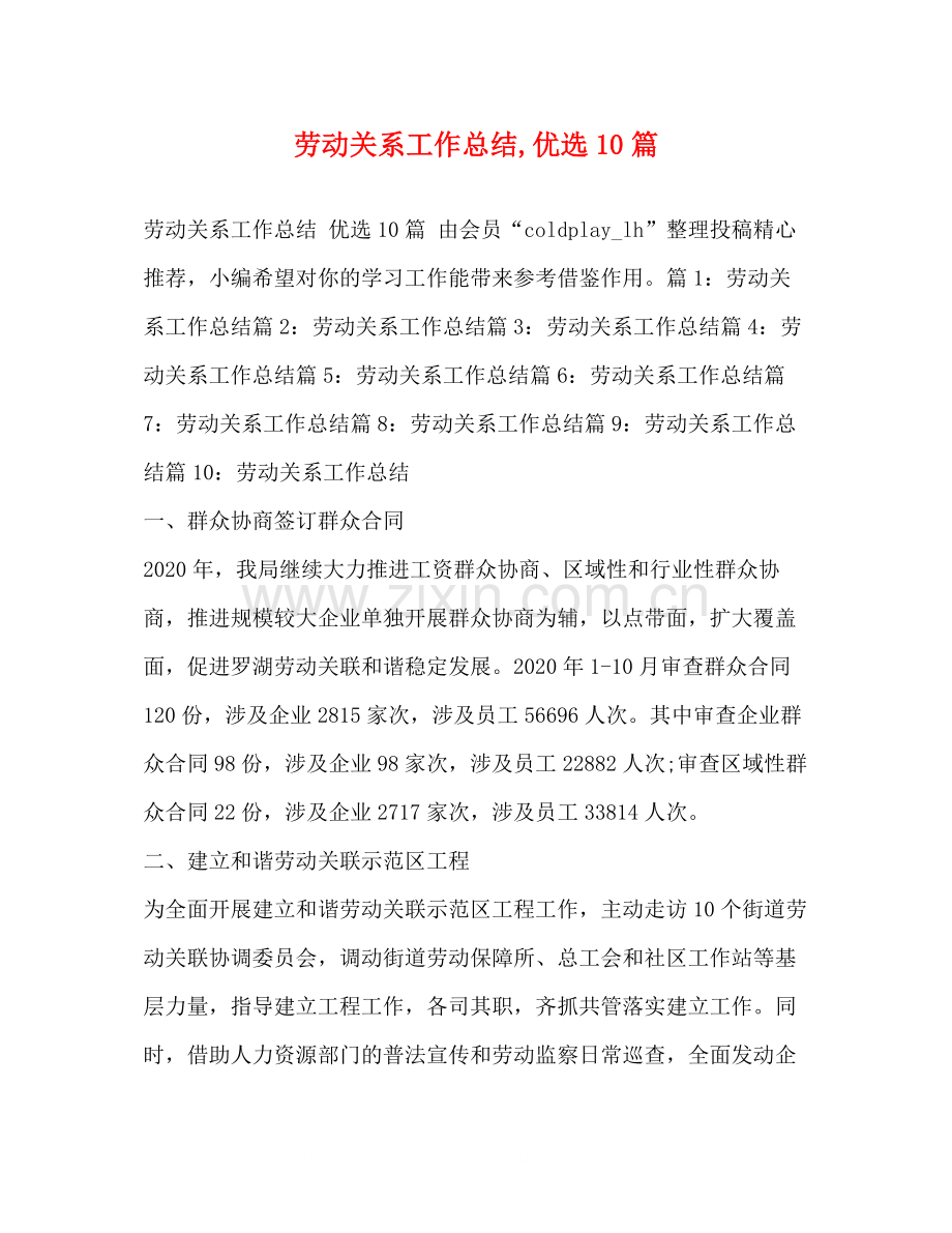 劳动关系工作总结优选10篇.docx_第1页