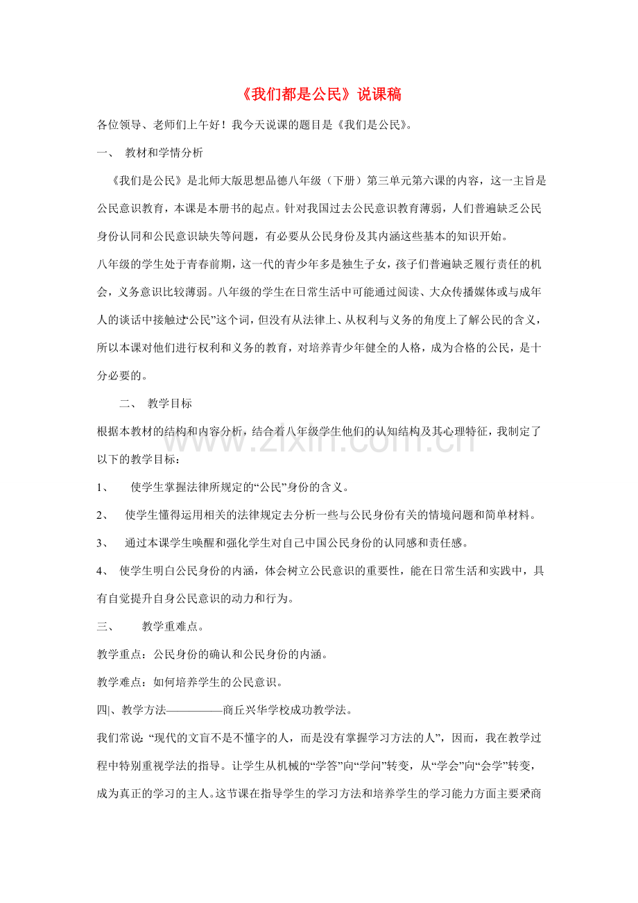 八年级政治上册《我们是公民》说课稿 北师大版.doc_第1页