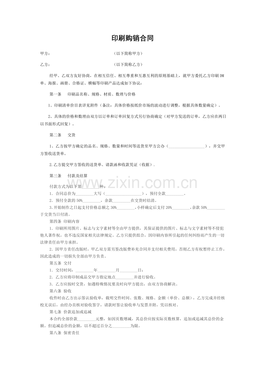 印刷购销合同.doc_第1页