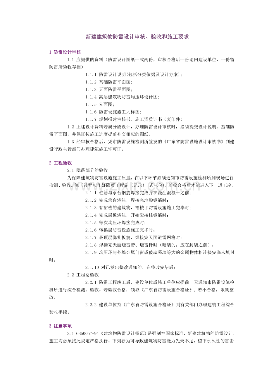 新建建筑物防雷设计审核、验收和施工要求.doc_第1页