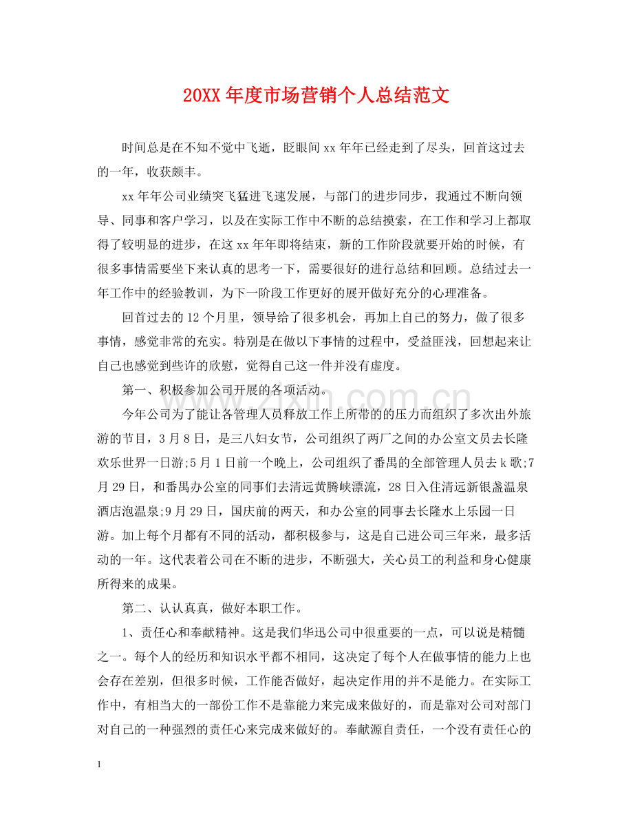 市场营销个人总结范文.docx_第1页