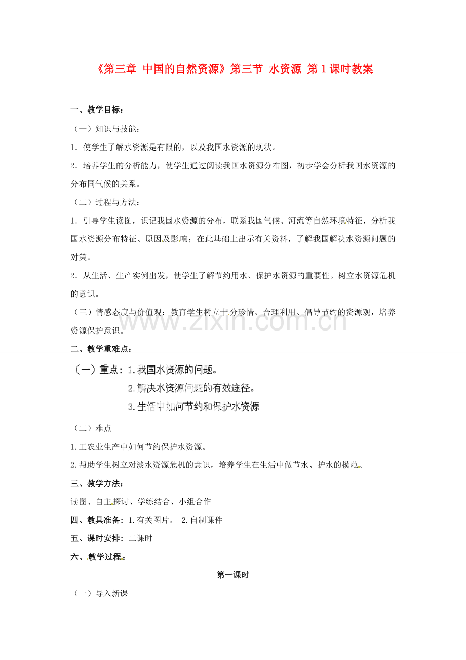 天津市武清区杨村第五中学八年级地理上册《第三章 中国的自然资源》第三节 水资源第1课时教案 新人教版.doc_第1页