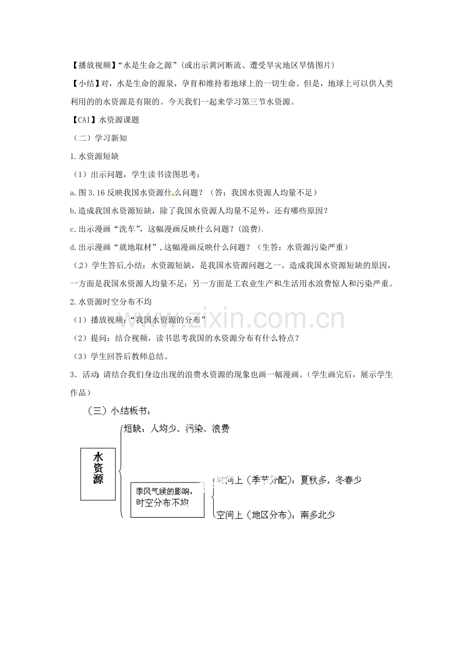 天津市武清区杨村第五中学八年级地理上册《第三章 中国的自然资源》第三节 水资源第1课时教案 新人教版.doc_第2页