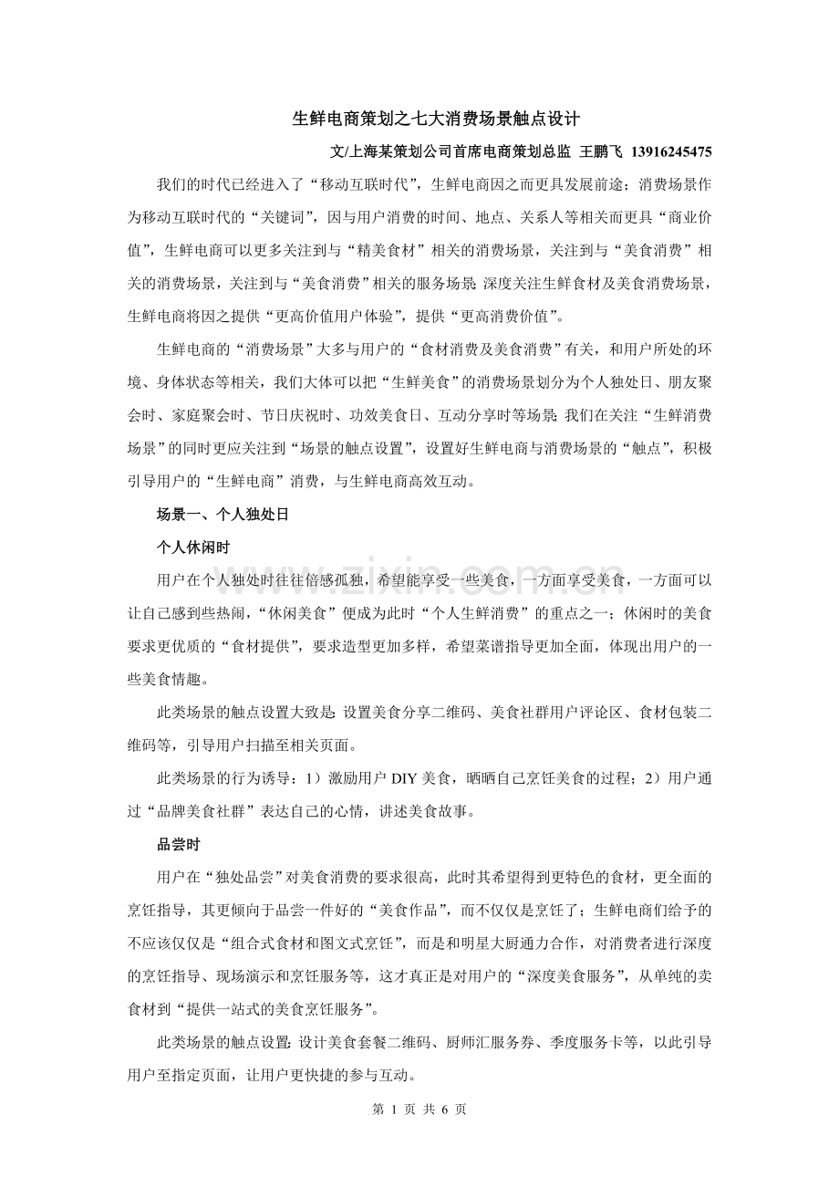 生鲜电商策划之七大消费场景触点设计.doc_第1页