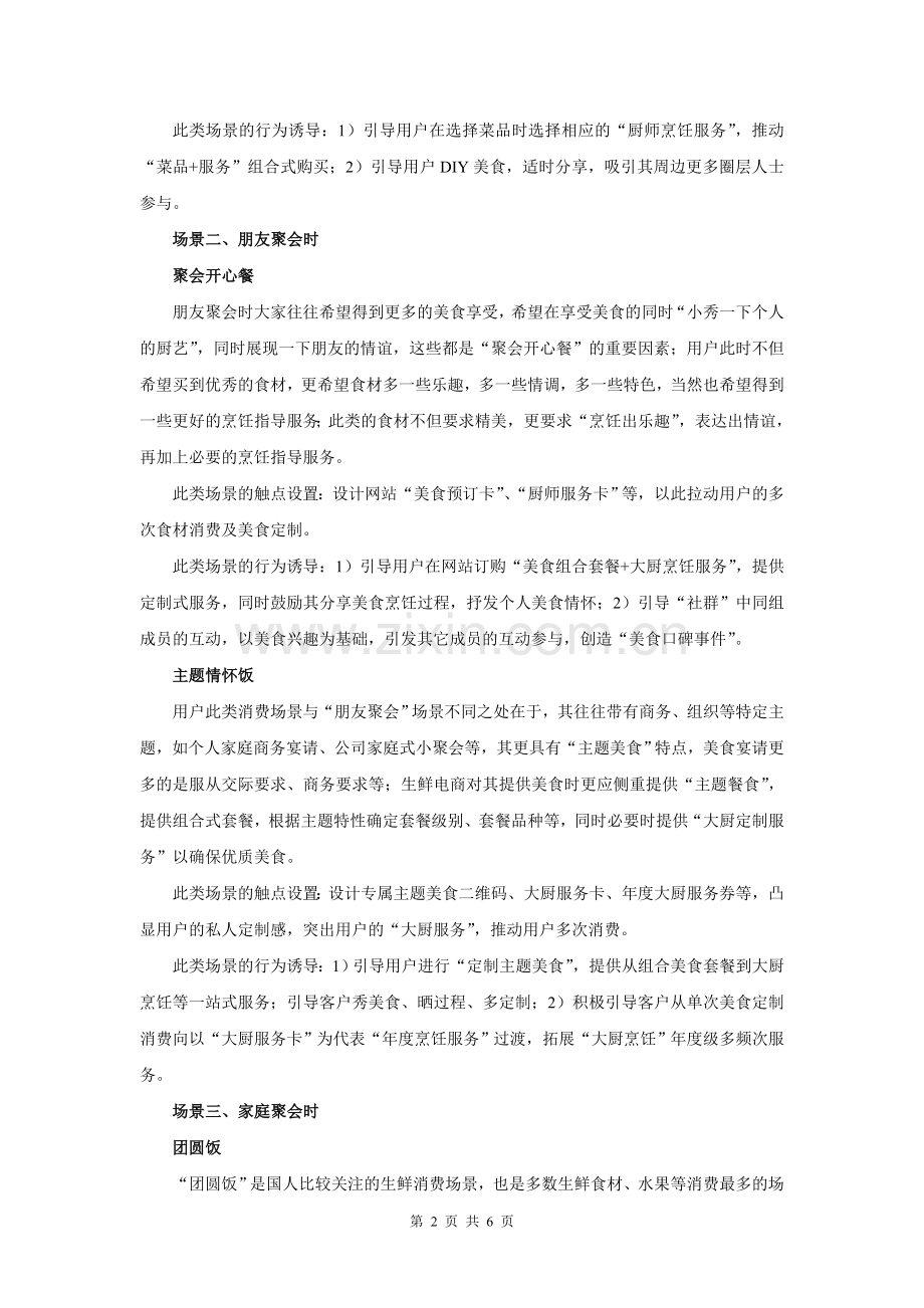 生鲜电商策划之七大消费场景触点设计.doc_第2页