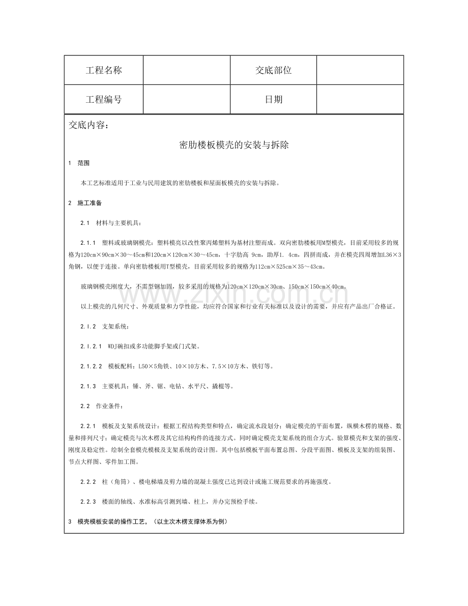 技术交底资料 6.模版工程-密肋楼板模壳的安装与拆除.doc_第2页