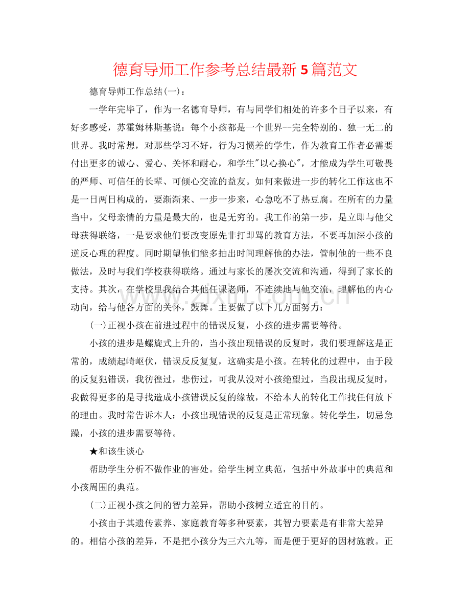 德育导师工作参考总结5篇范文.docx_第1页