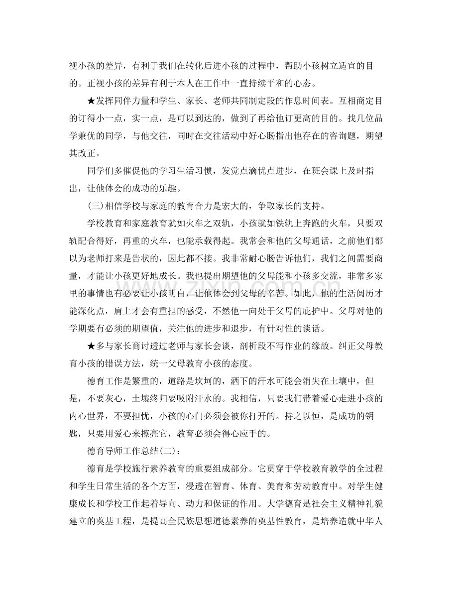 德育导师工作参考总结5篇范文.docx_第2页