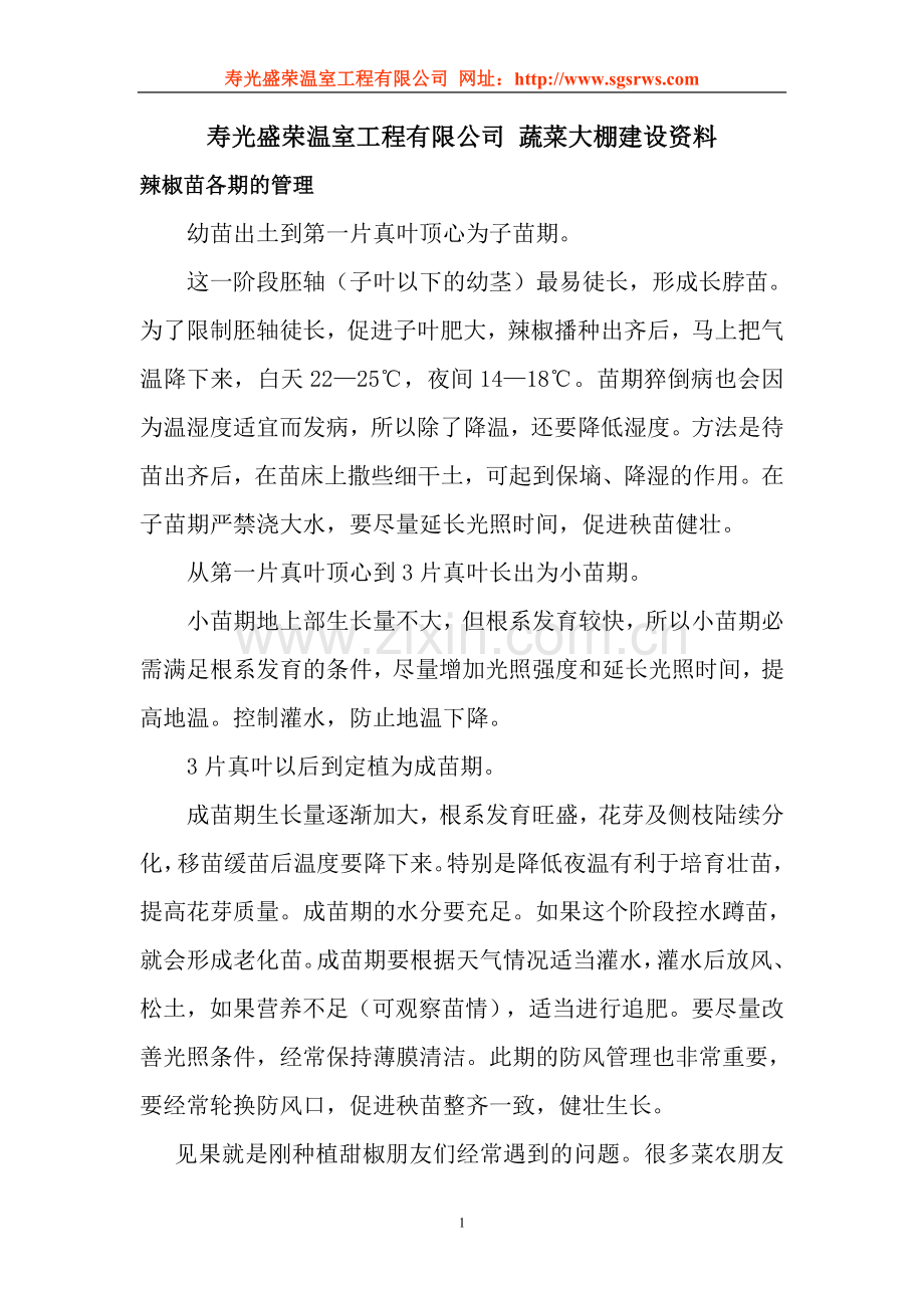 盛荣温室 蔬菜大棚建设技术资料.doc_第1页