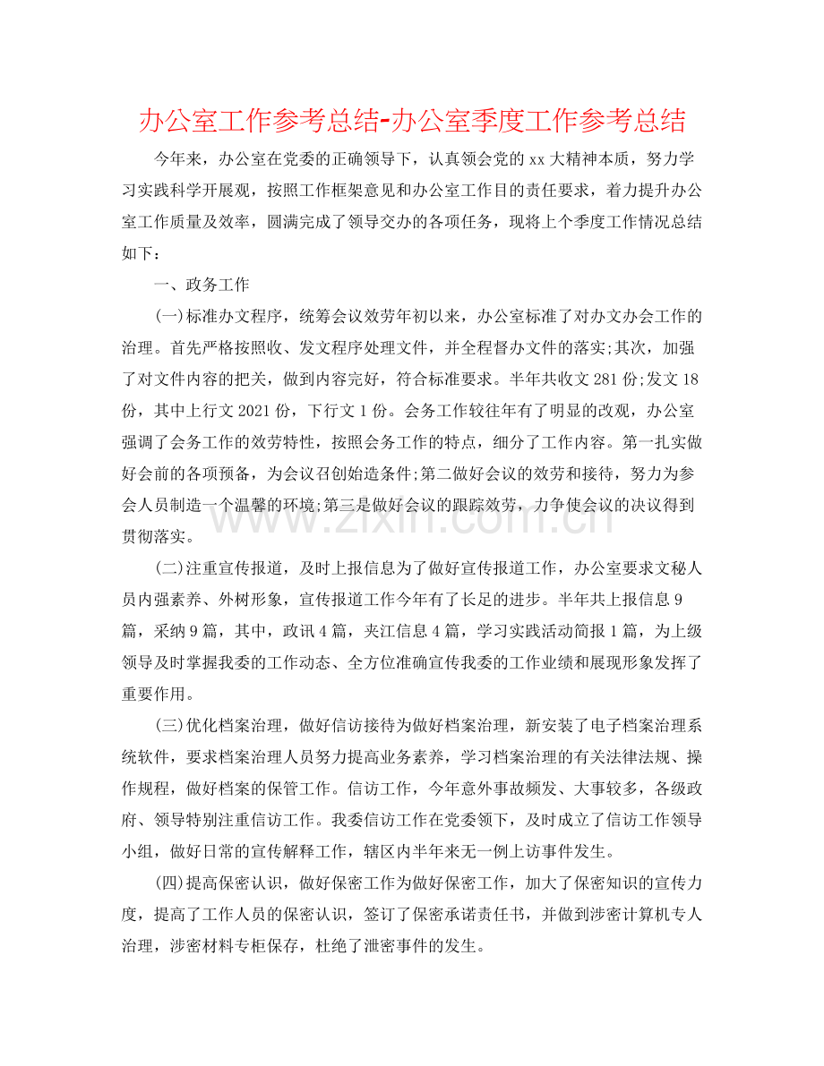 办公室工作参考总结办公室季度工作参考总结.docx_第1页