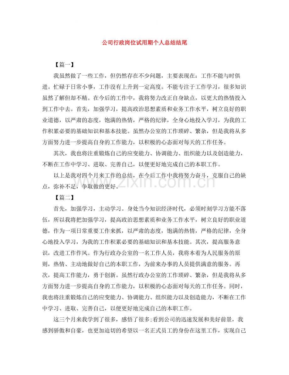 公司行政岗位试用期个人总结结尾.docx_第1页