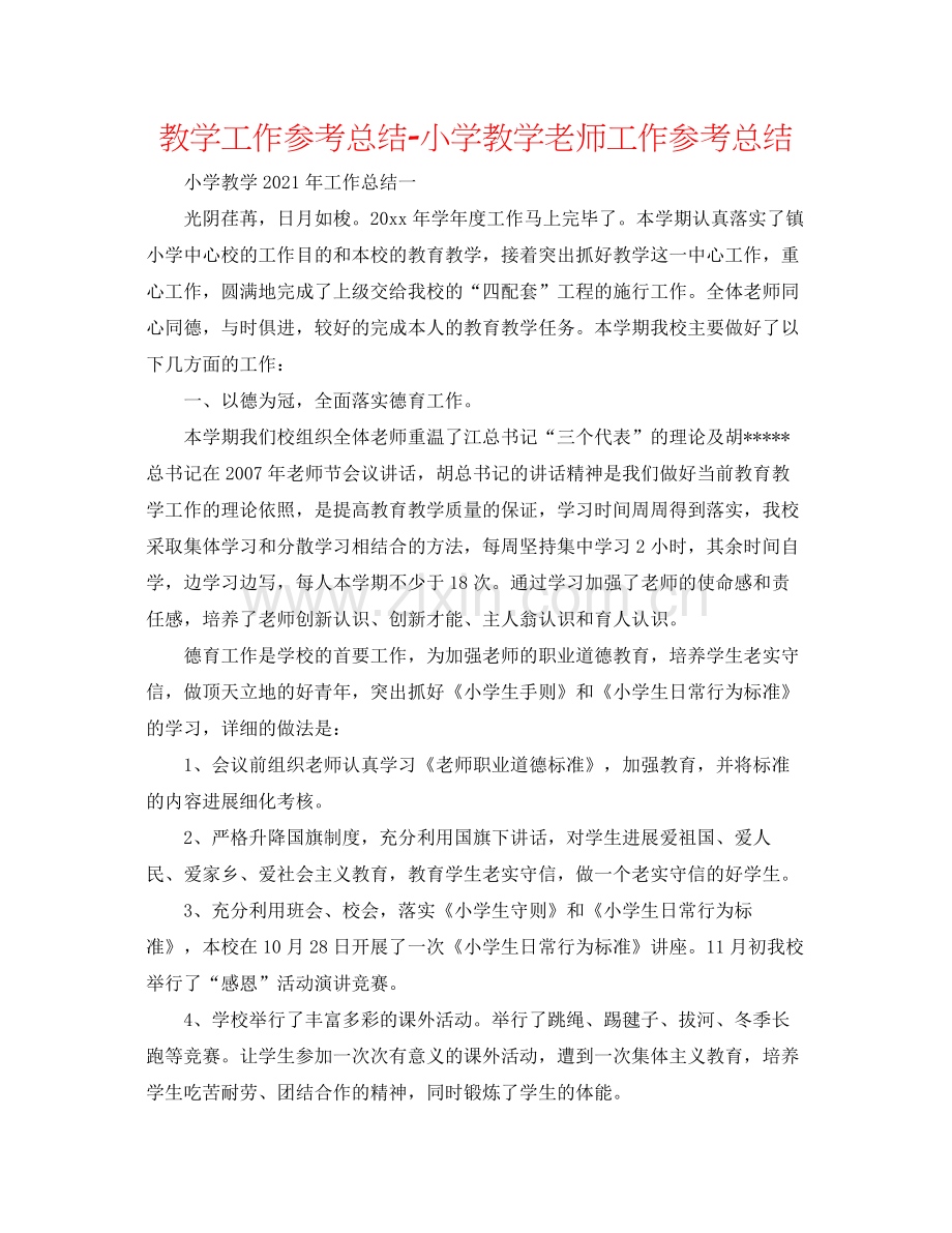 教学工作参考总结小学教学教师工作参考总结.docx_第1页