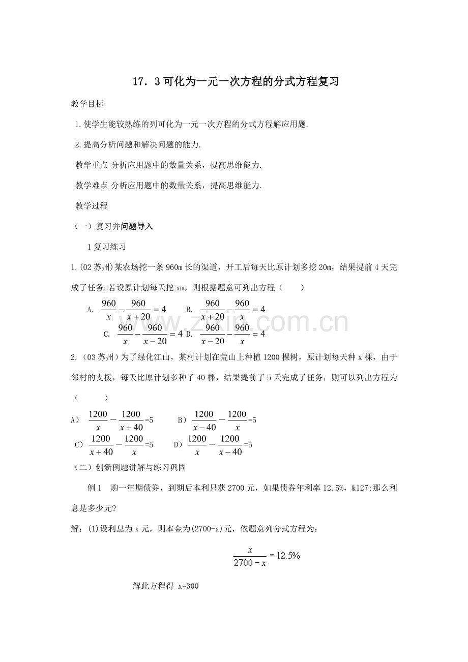 八年级数下学：17.3可化为一元一次方程的分式方程复习教案（华东师大版）.doc_第1页