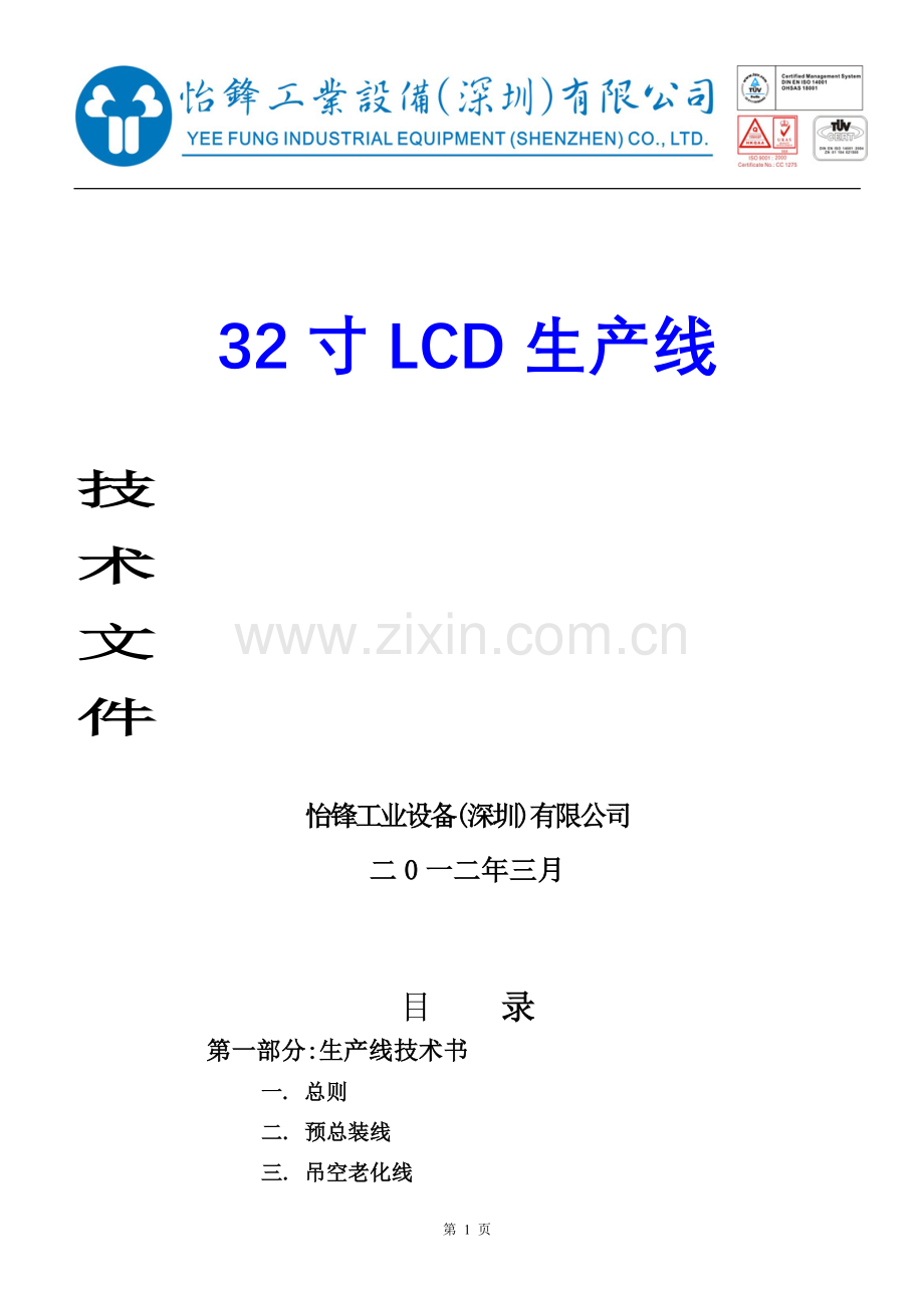 LCD生产线技术规格资料.doc_第1页
