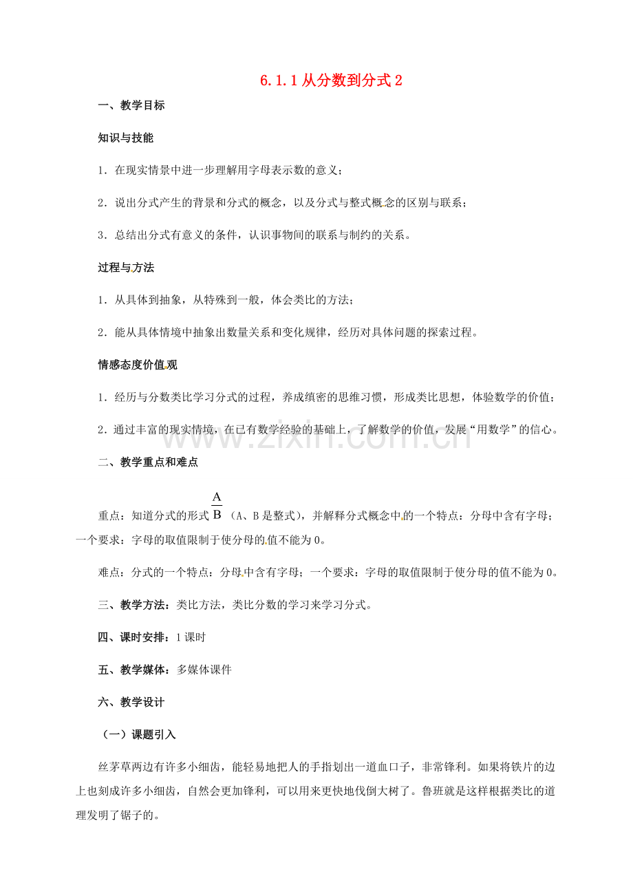 河北省秦皇岛市抚宁县驻操营学区八年级数学下册 16.1.1 从分数到分式教案2 新人教版.doc_第1页