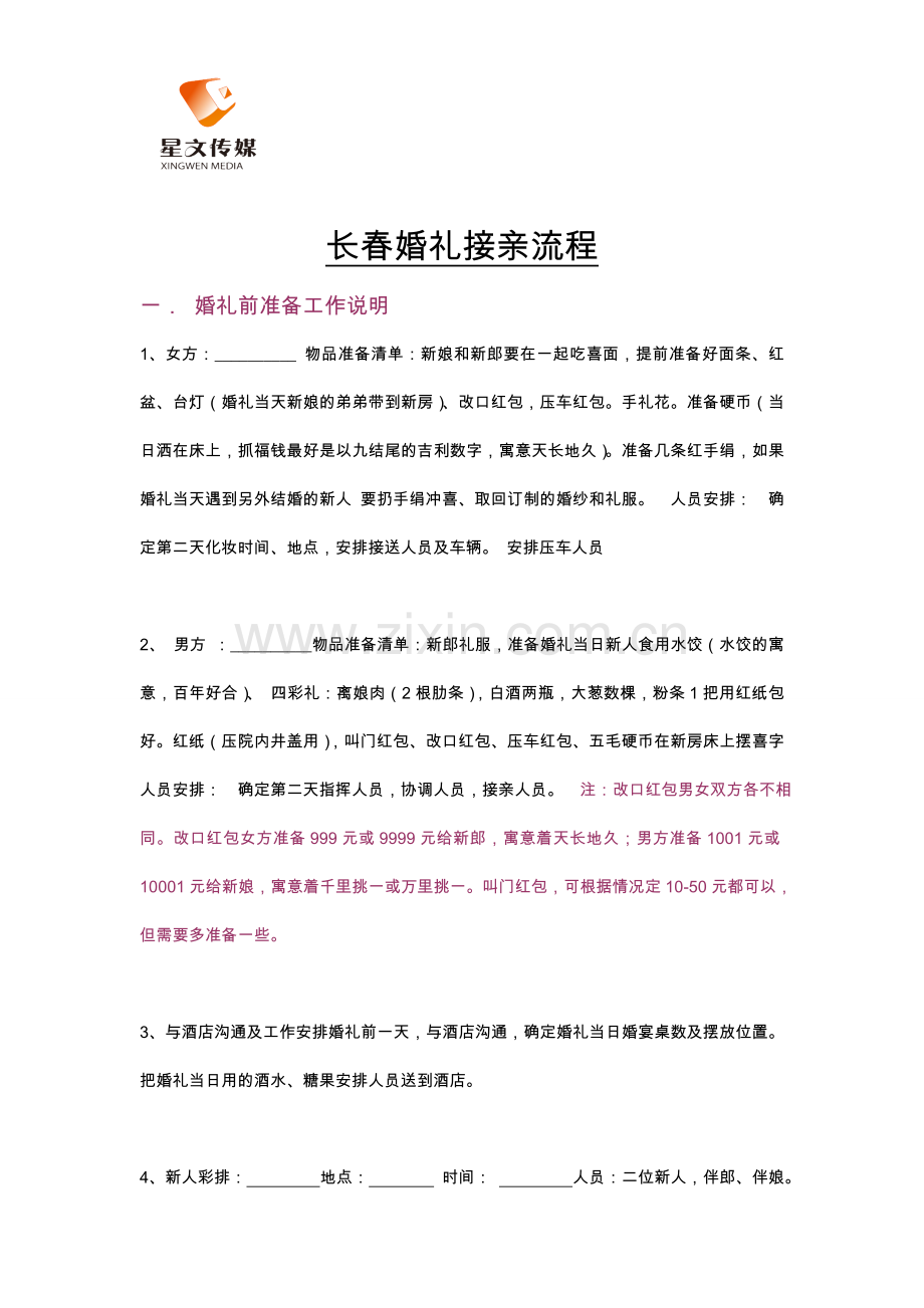 长春婚礼流程.doc_第1页