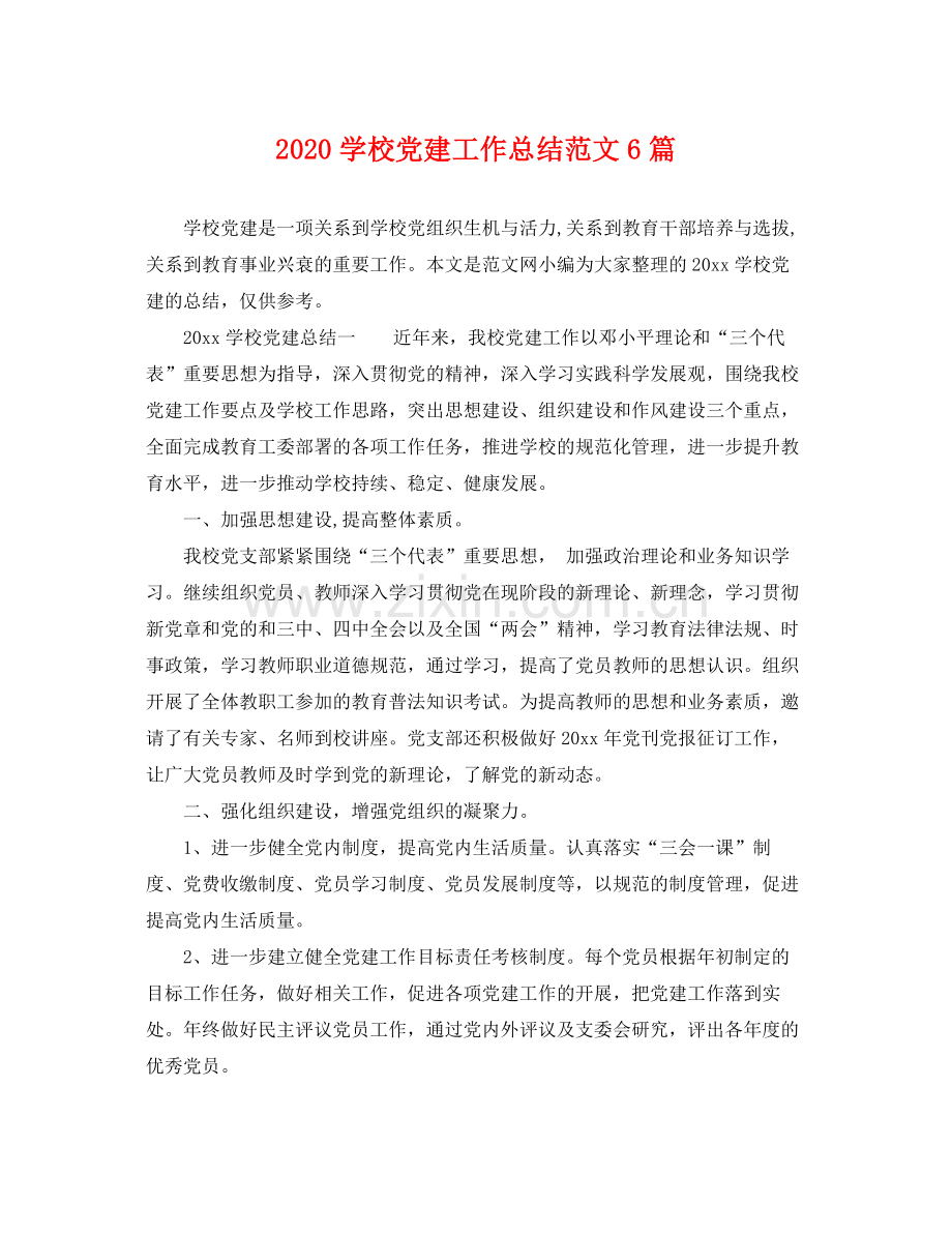 学校党建工作总结范文6篇 .docx_第1页