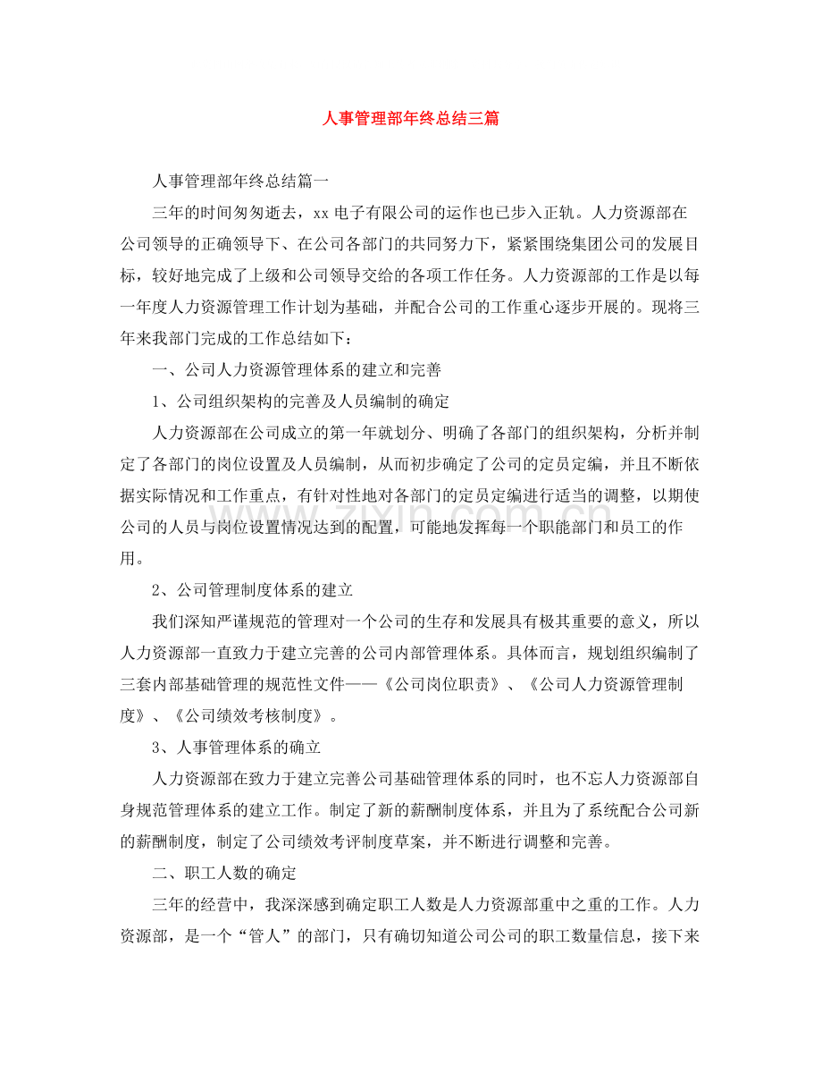 人事管理部年终总结三篇.docx_第1页