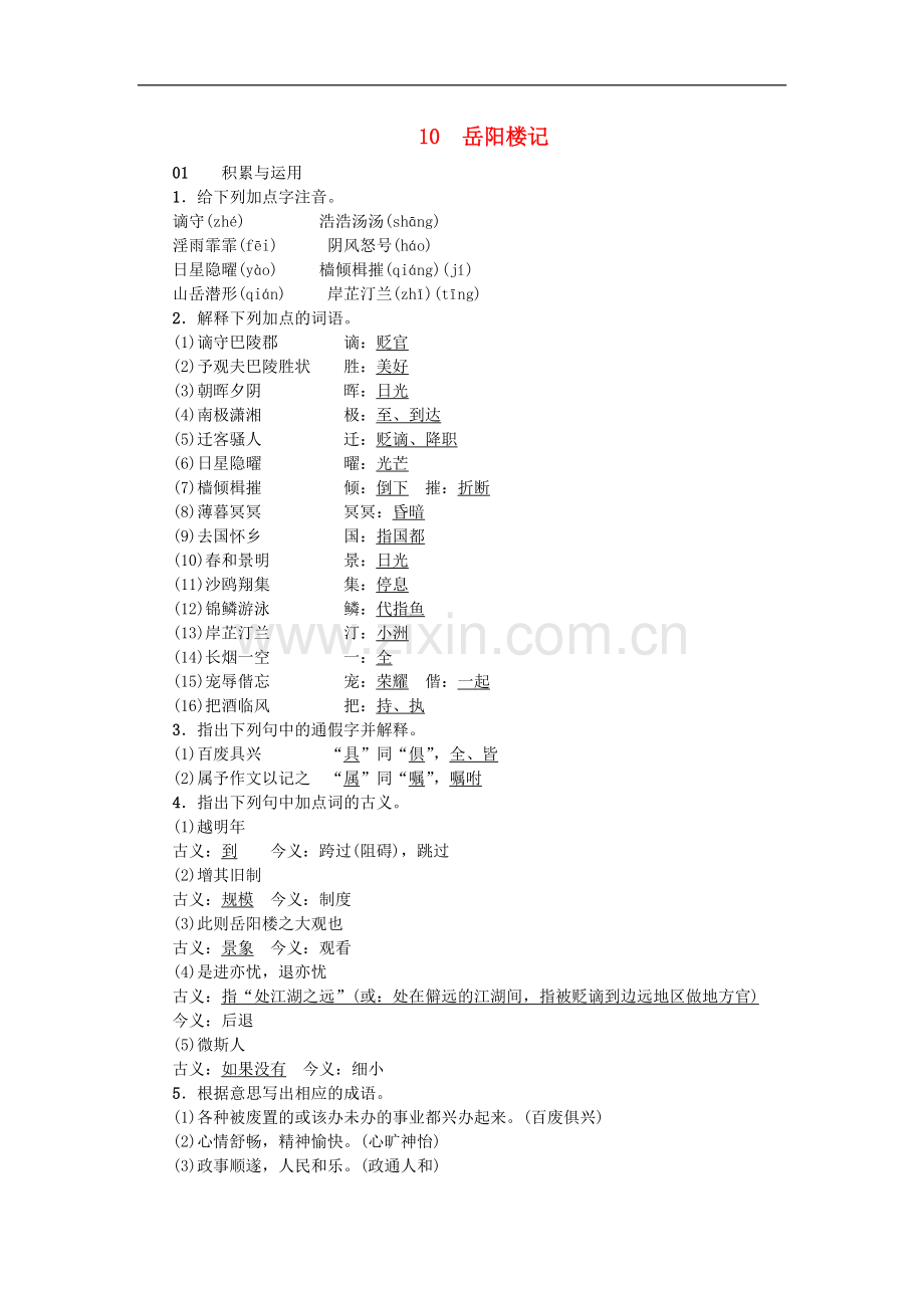 《岳阳楼记》随堂课后作业含答案.doc_第1页