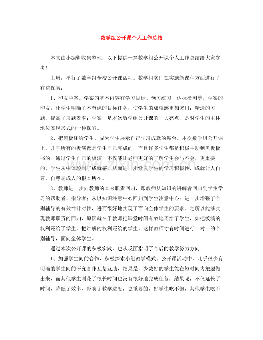 数学组公开课个人工作总结.docx_第1页
