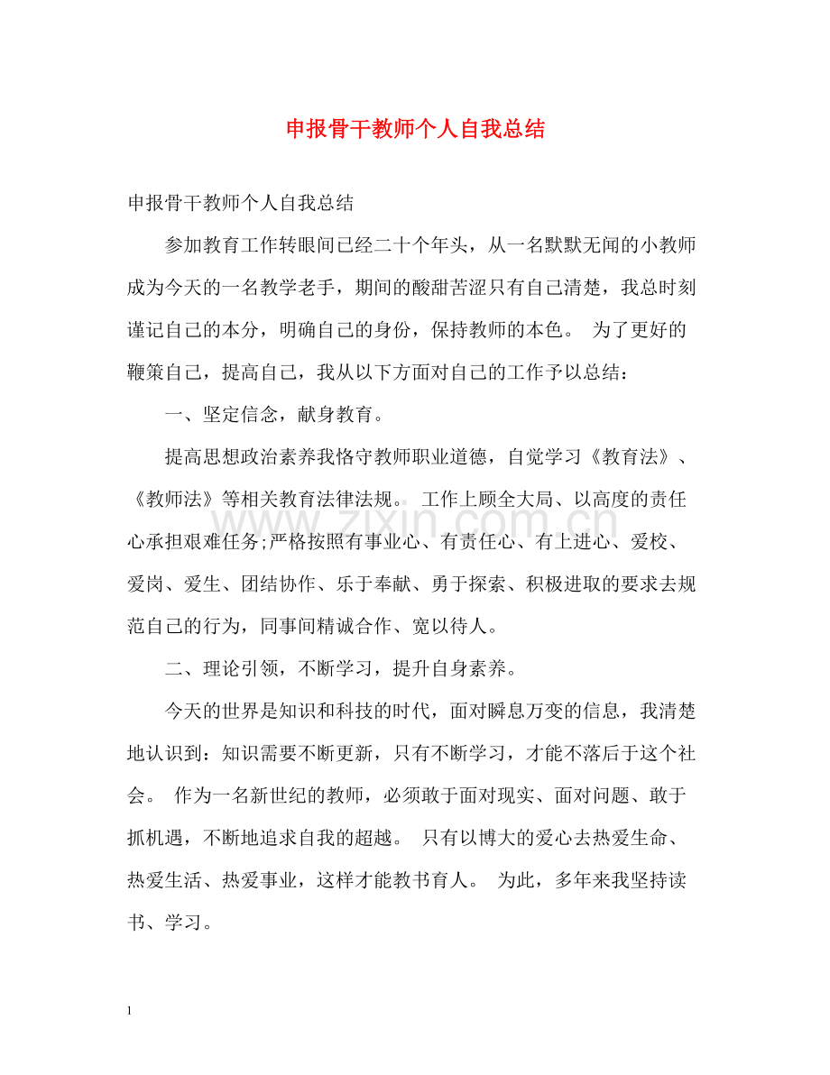 申报骨干教师个人自我总结.docx_第1页