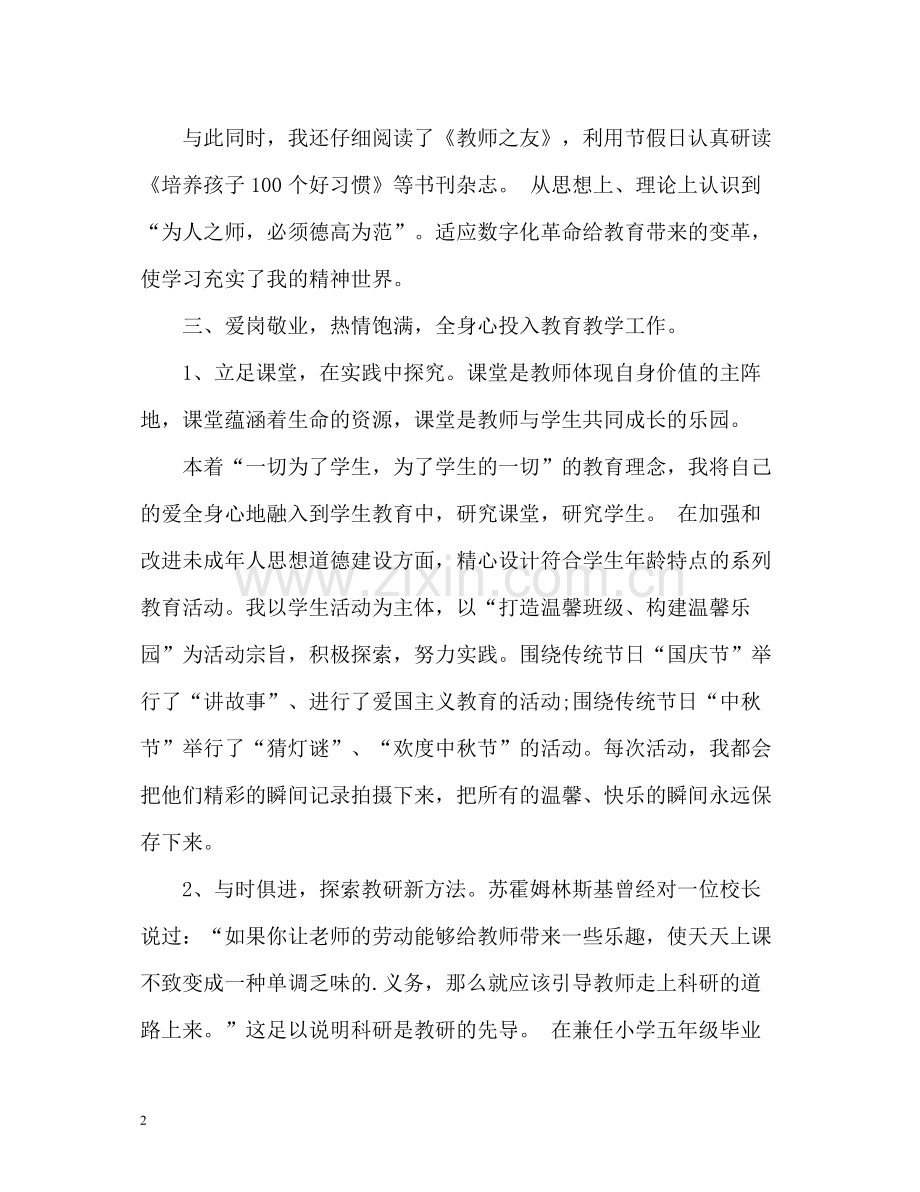 申报骨干教师个人自我总结.docx_第2页