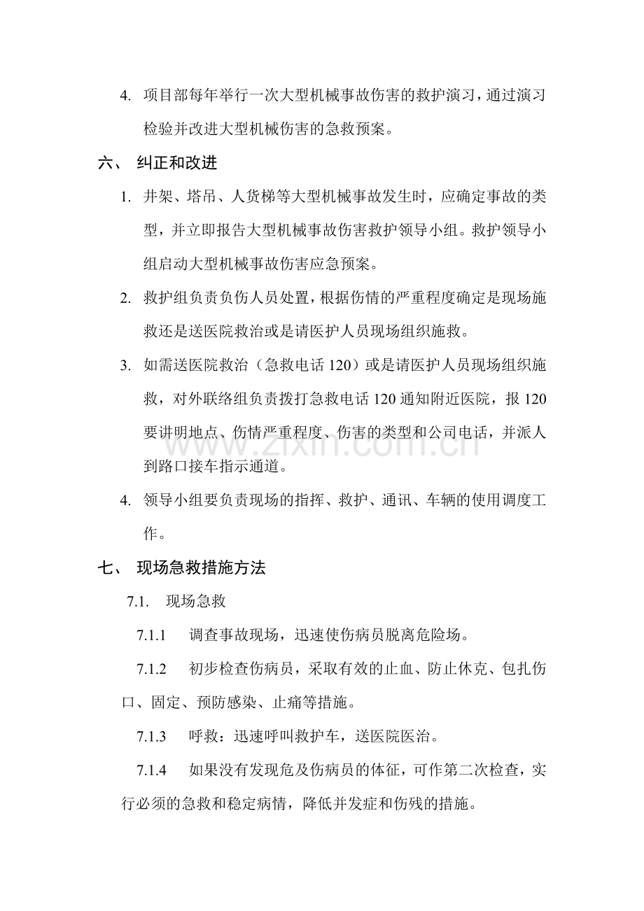 大型机械倒塌的应急预案.doc_第2页