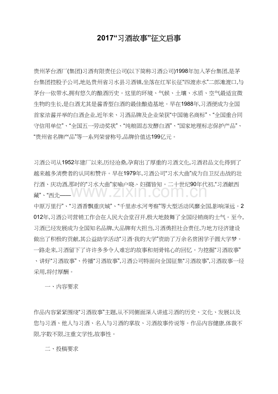 2017“习酒故事”征文启事-(2).doc_第1页
