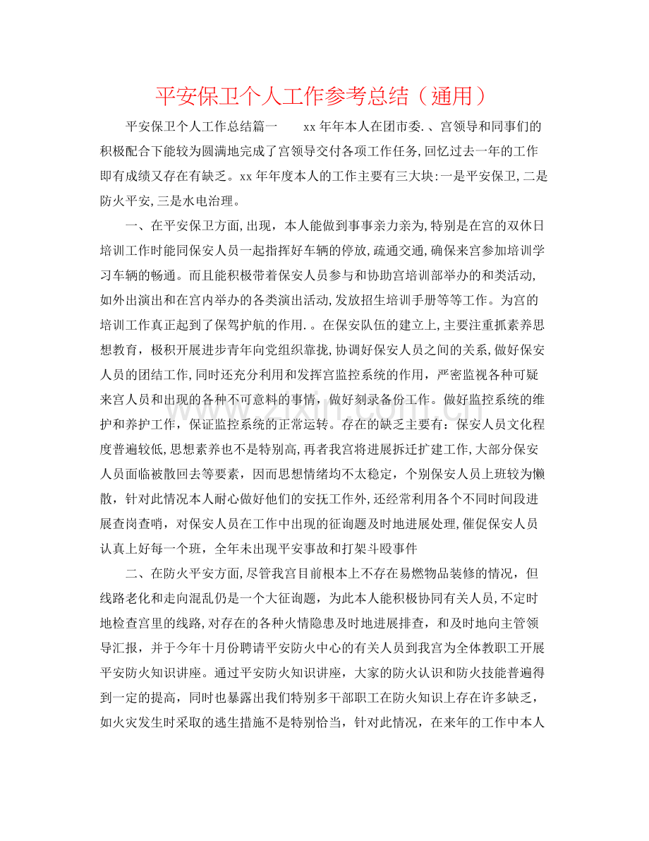 安全保卫个人工作参考总结（通用）.docx_第1页