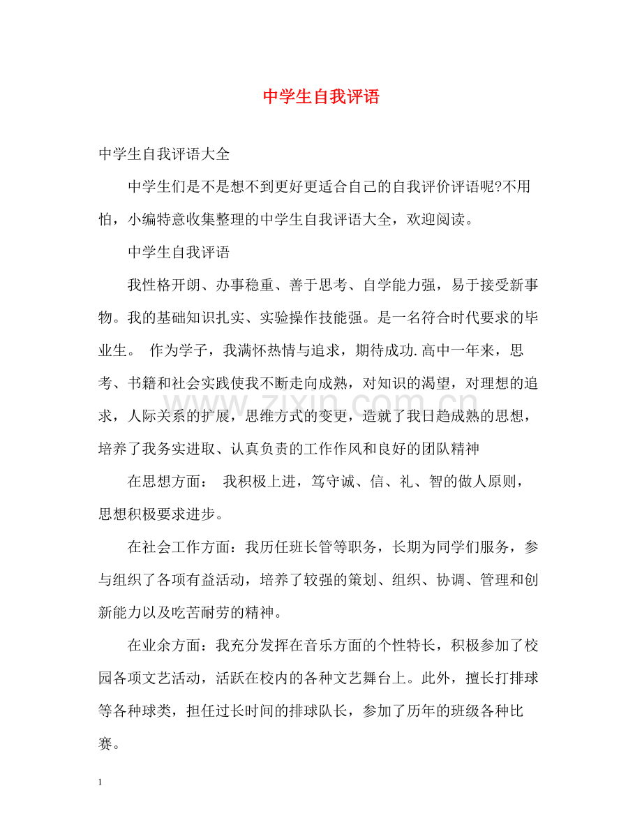 生自我评语.docx_第1页