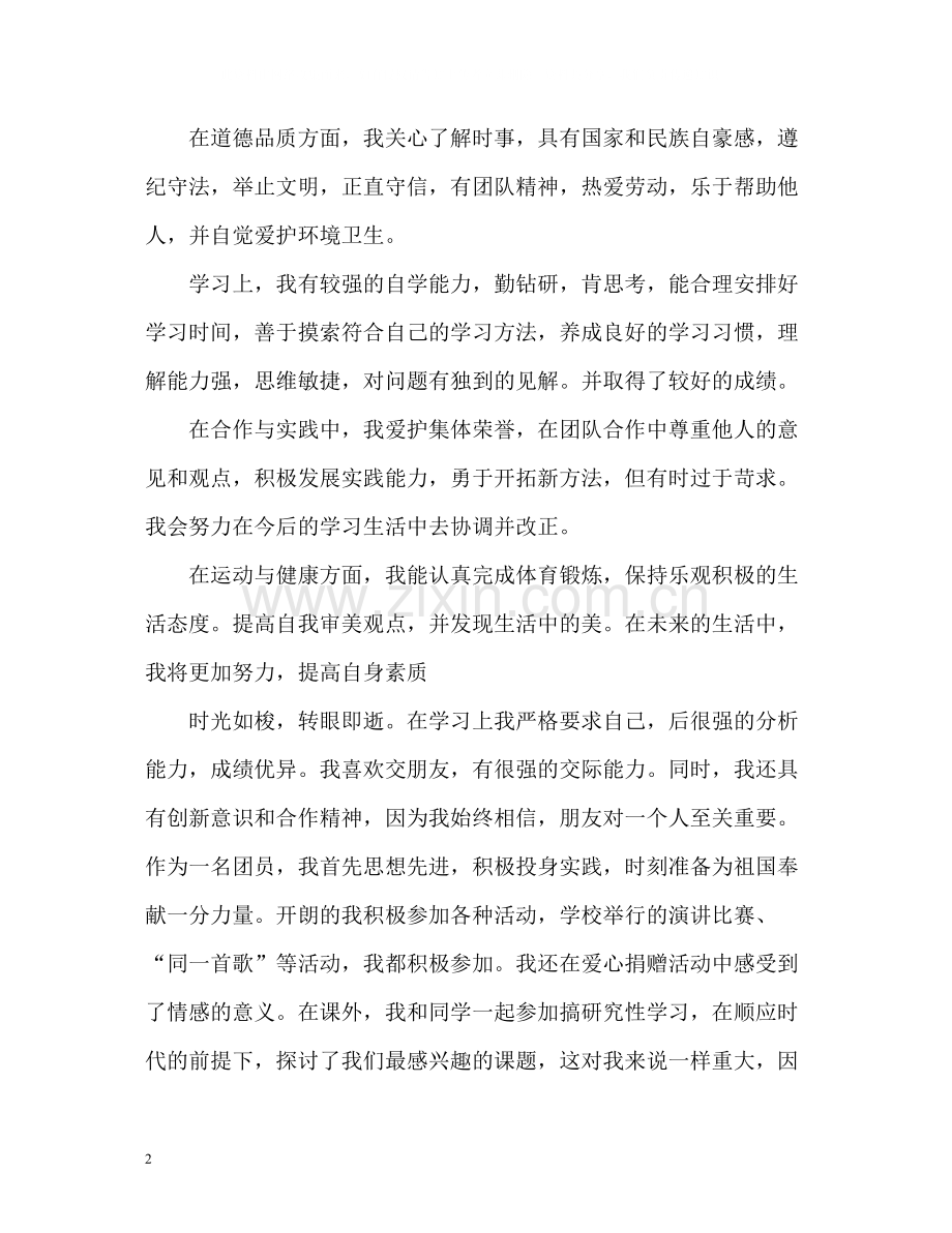 生自我评语.docx_第2页