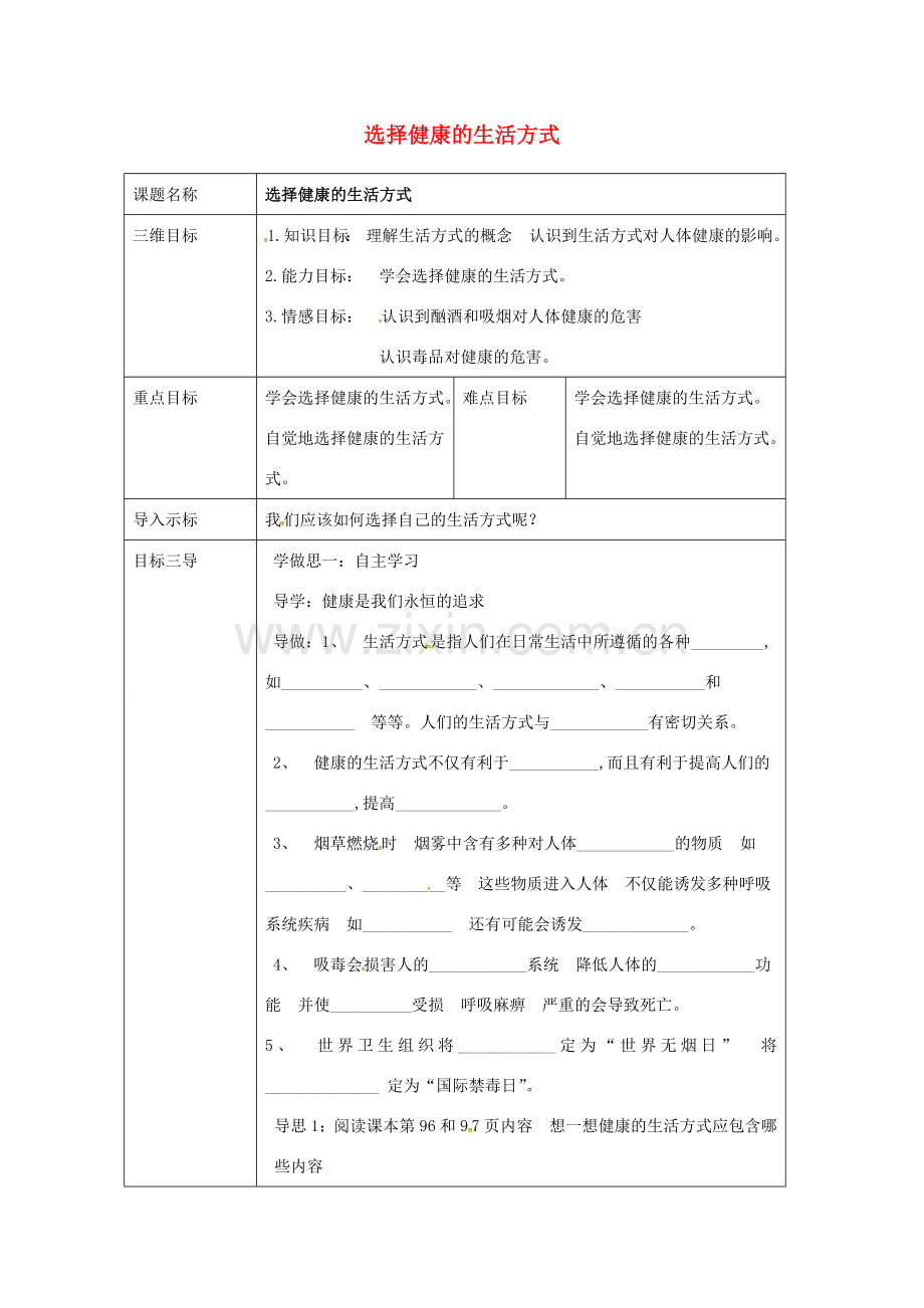 校八年级生物下册 8.3.2 选择健康的生活方式教案 （新版）新人教版-（新版）新人教版初中八年级下册生物教案.doc_第1页