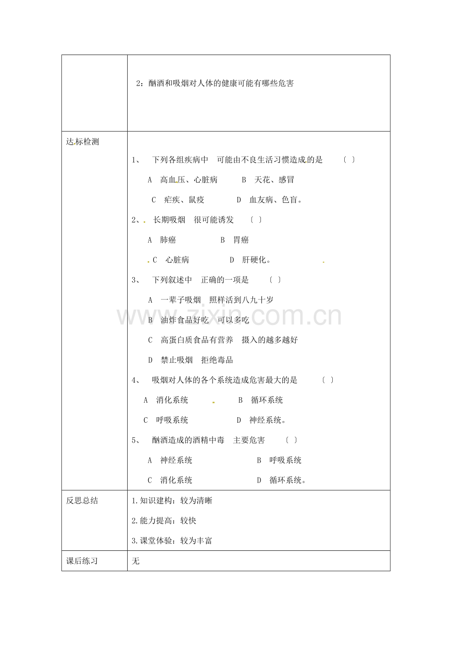 校八年级生物下册 8.3.2 选择健康的生活方式教案 （新版）新人教版-（新版）新人教版初中八年级下册生物教案.doc_第2页