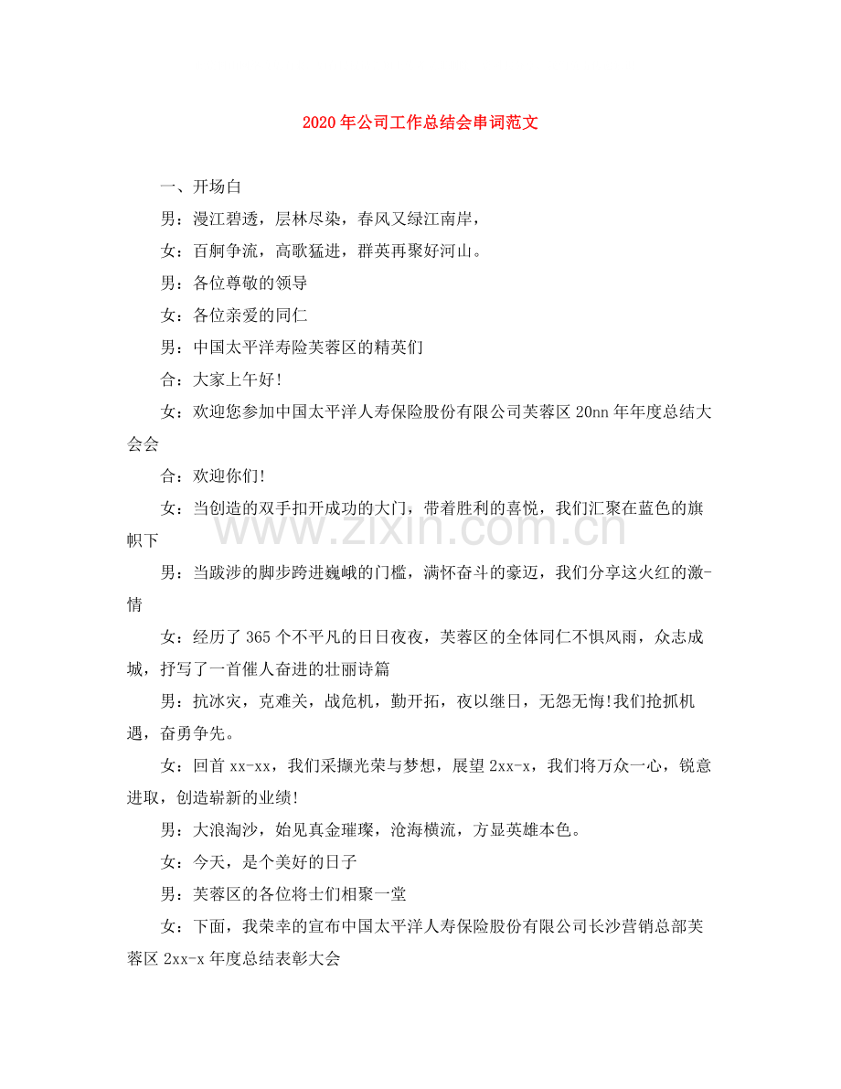 2020年公司工作总结会串词范文.docx_第1页