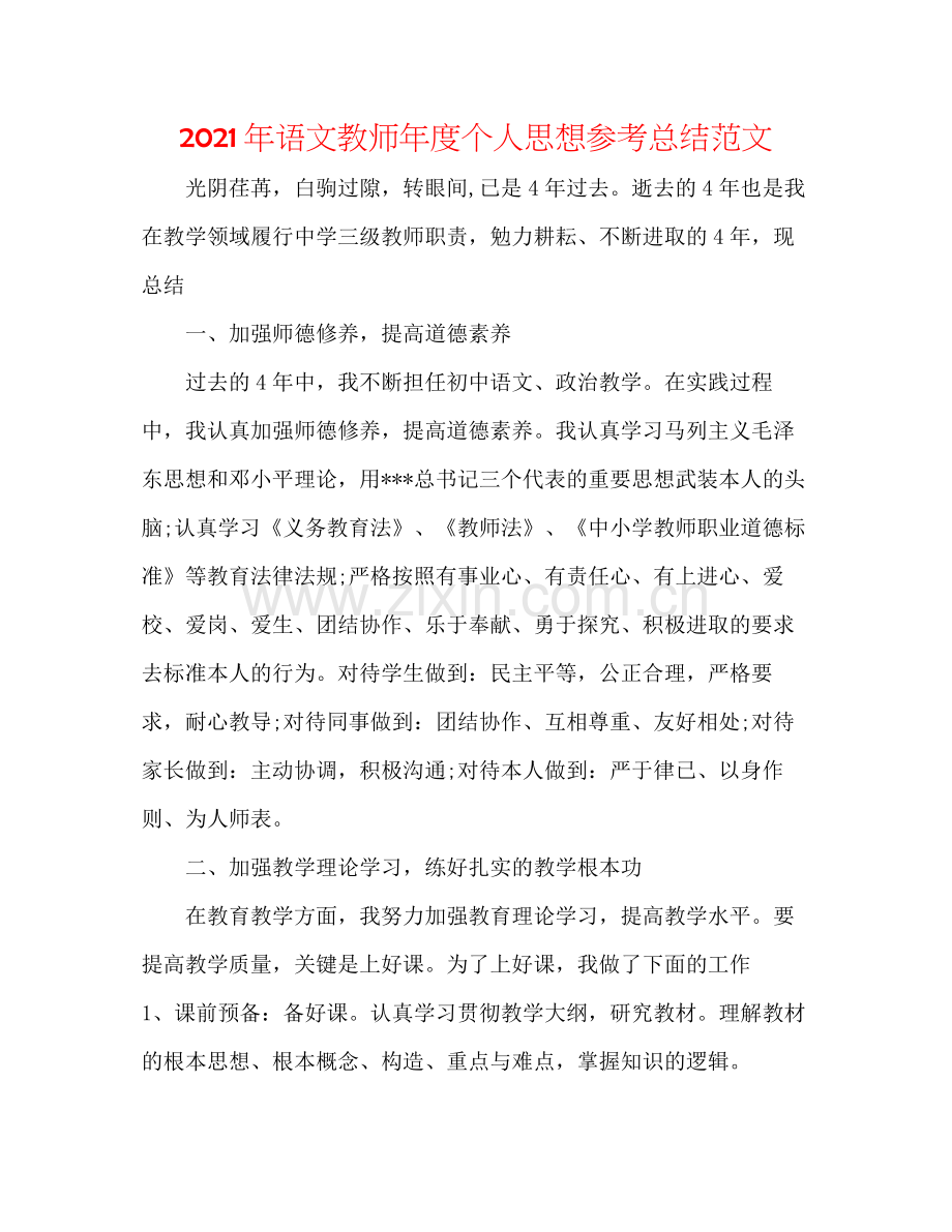 2021年语文教师年度个人思想参考总结范文.docx_第1页