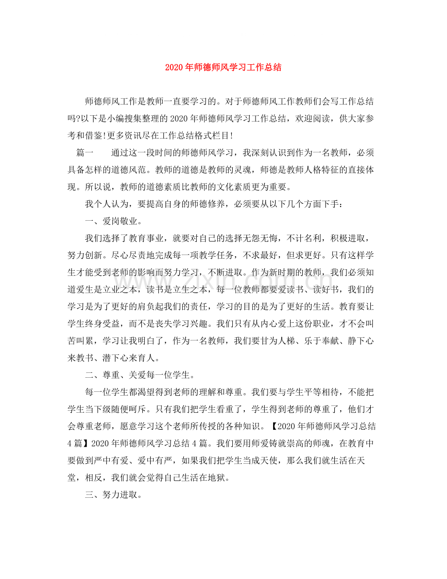 2020年师德师风学习工作总结.docx_第1页