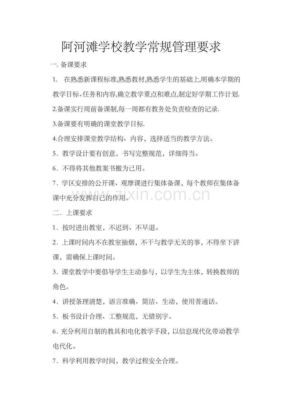 阿河滩学校教学常规管理要求.doc_第1页