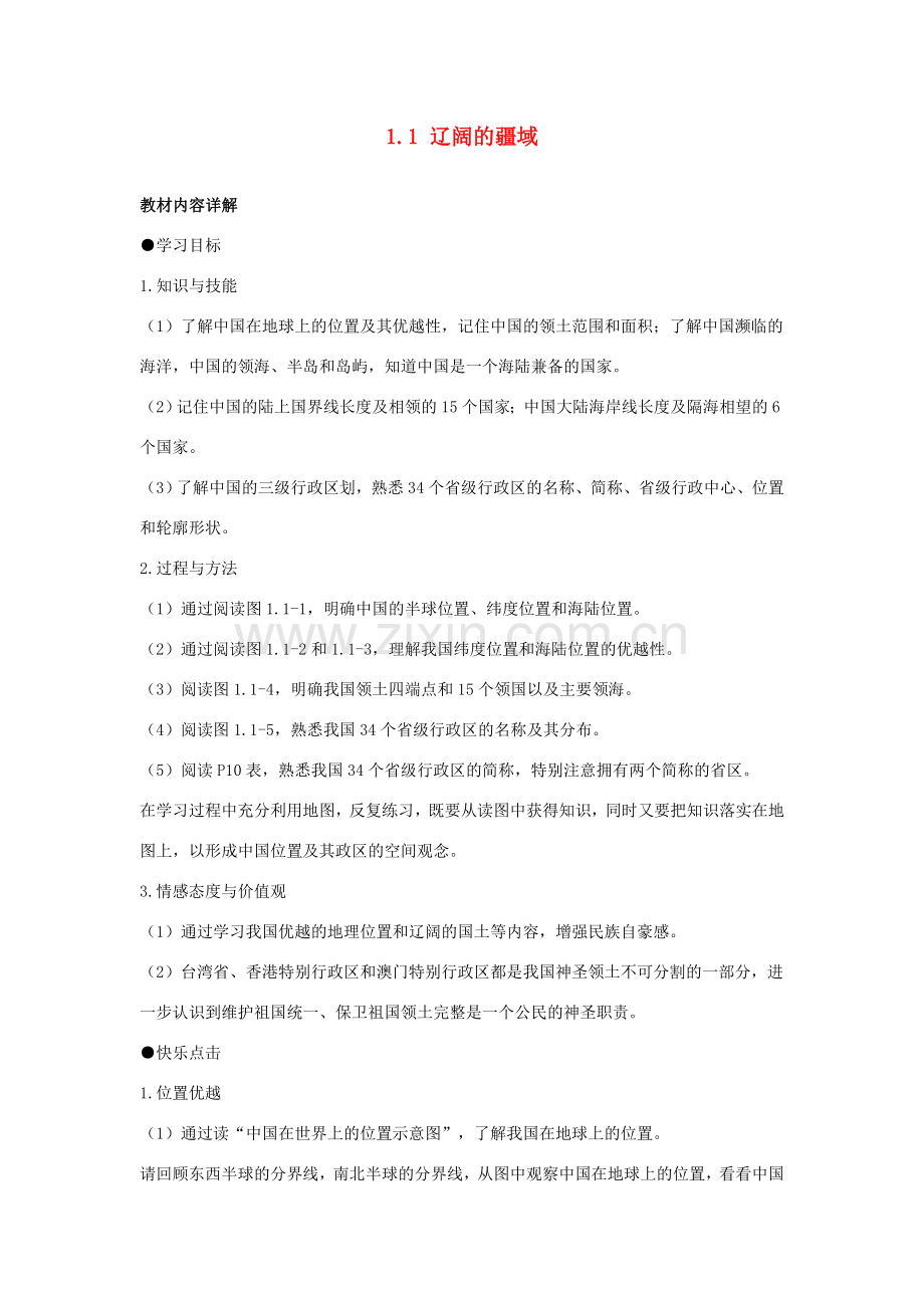 四川省崇州市白头中学八年级地理上册 1.1 辽阔的疆域教案 新人教版.doc_第1页