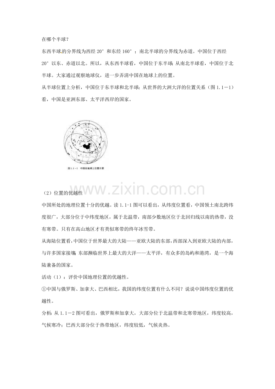 四川省崇州市白头中学八年级地理上册 1.1 辽阔的疆域教案 新人教版.doc_第2页