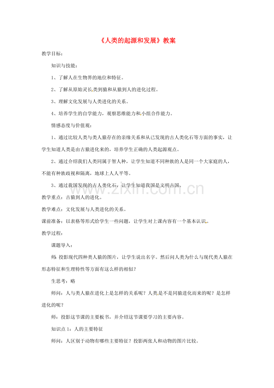 安徽省合肥市长丰县七年级生物下册 4.1.1《人类的起源和发展》教案3 （新版）新人教版-（新版）新人教版初中七年级下册生物教案.doc_第1页