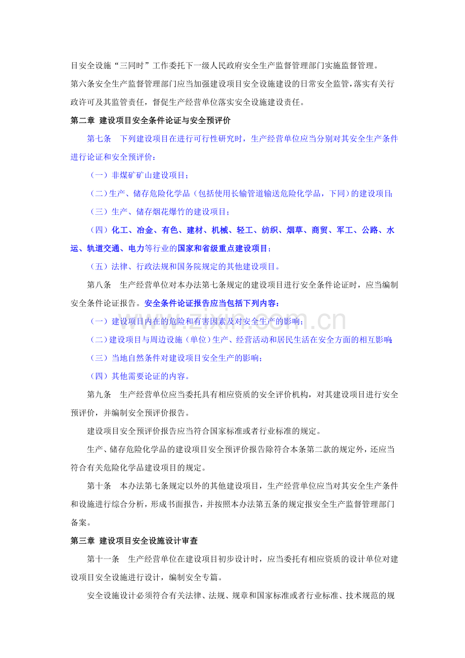 《建设项目安全设施“三同时”监督管理暂行办法》国家安监总局36号令.doc_第2页