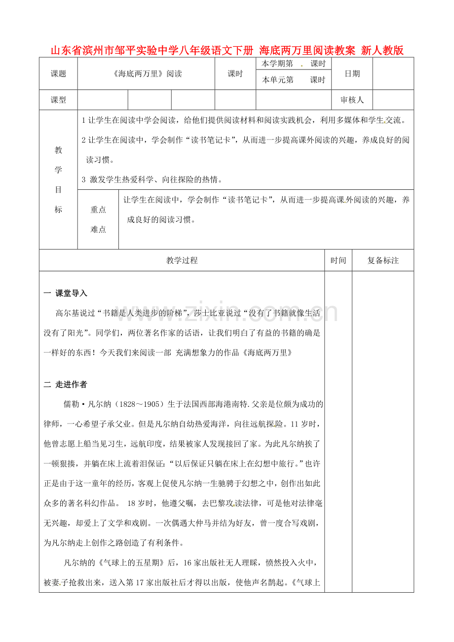 山东省滨州市邹平实验中学八年级语文下册 海底两万里阅读教案 新人教版.doc_第1页