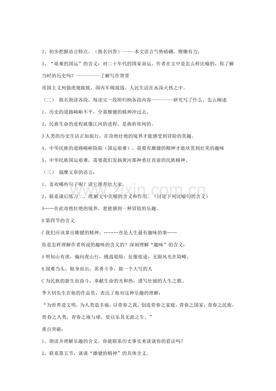 广东省佛山市顺德区大良顺峰初级中学七年级语文下册 8《艰难的国运与雄健的国民》教案 新人教版 .doc_第2页